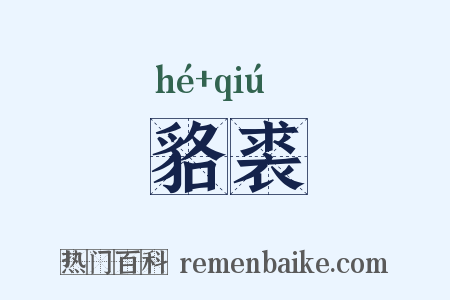 貉裘是什么意思的图片